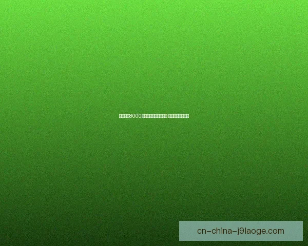 从战术角色到心理负荷解析萨卡世俱杯表现低迷的多重原因与赛程影响