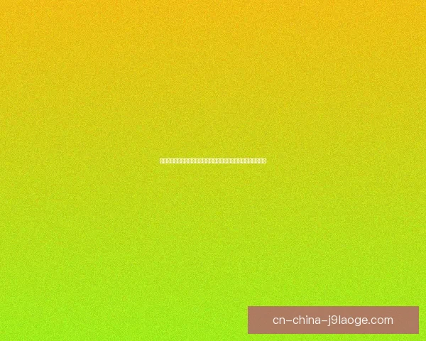 努涅斯对阵比利时欧协联临场发挥深度评估与战术价值解析前景观察